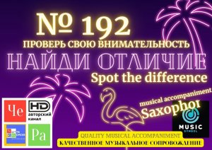 "Найди отличие" / "Spot the Difference" _ выпуск № 192