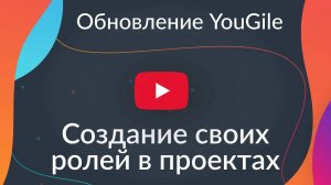 Создание своих ролей в проектах