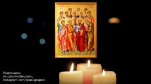 Молитва от проблем и на сильную помощь собору 12 Апостолов