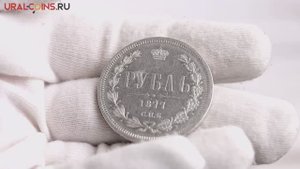 1 рубль 1877 год СПБ НI - Серебро 0.868 - XF