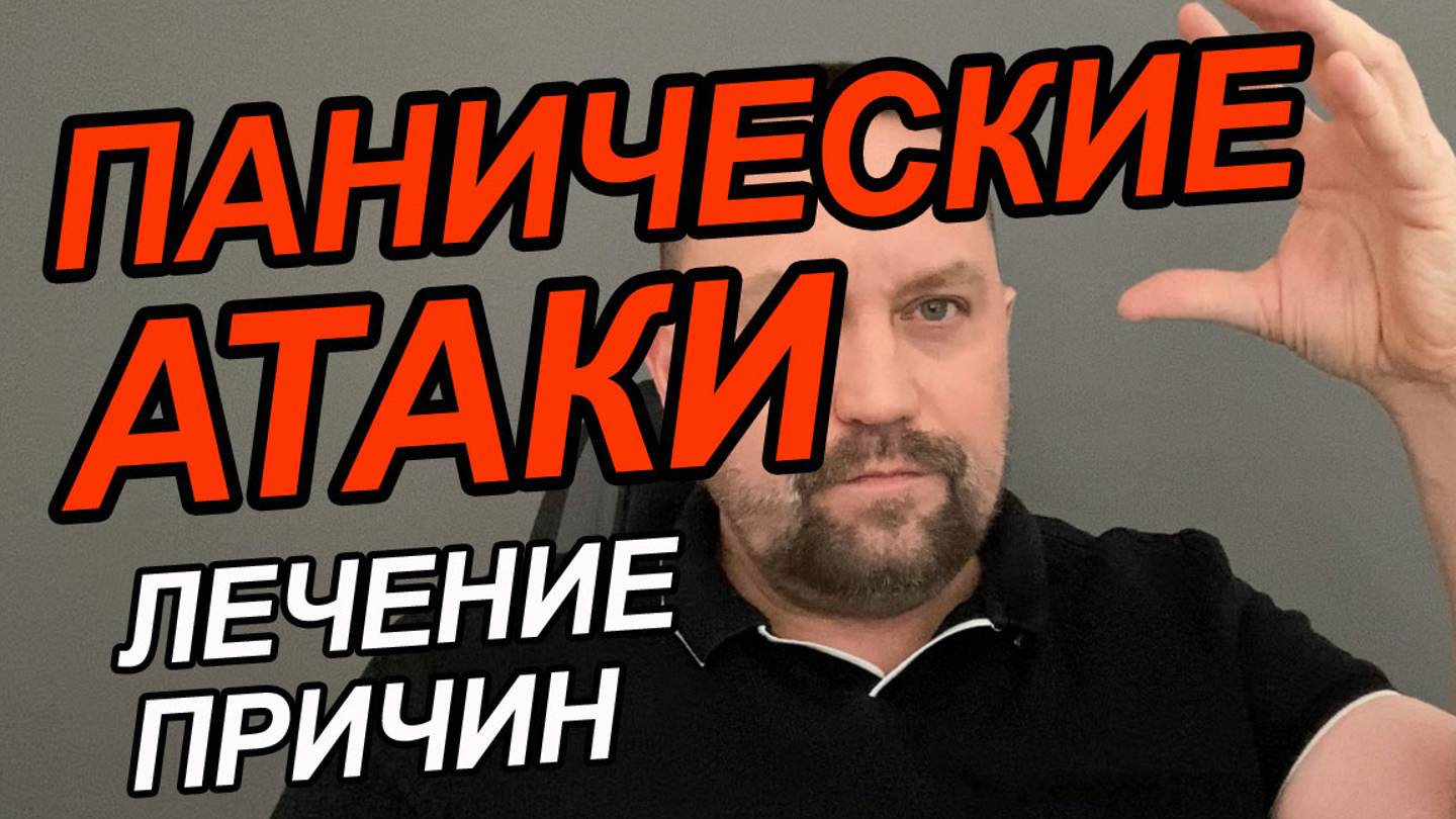 Как быстро избавиться от панической атаки | Паническая атака как избавиться в домашних смотреть онлайн