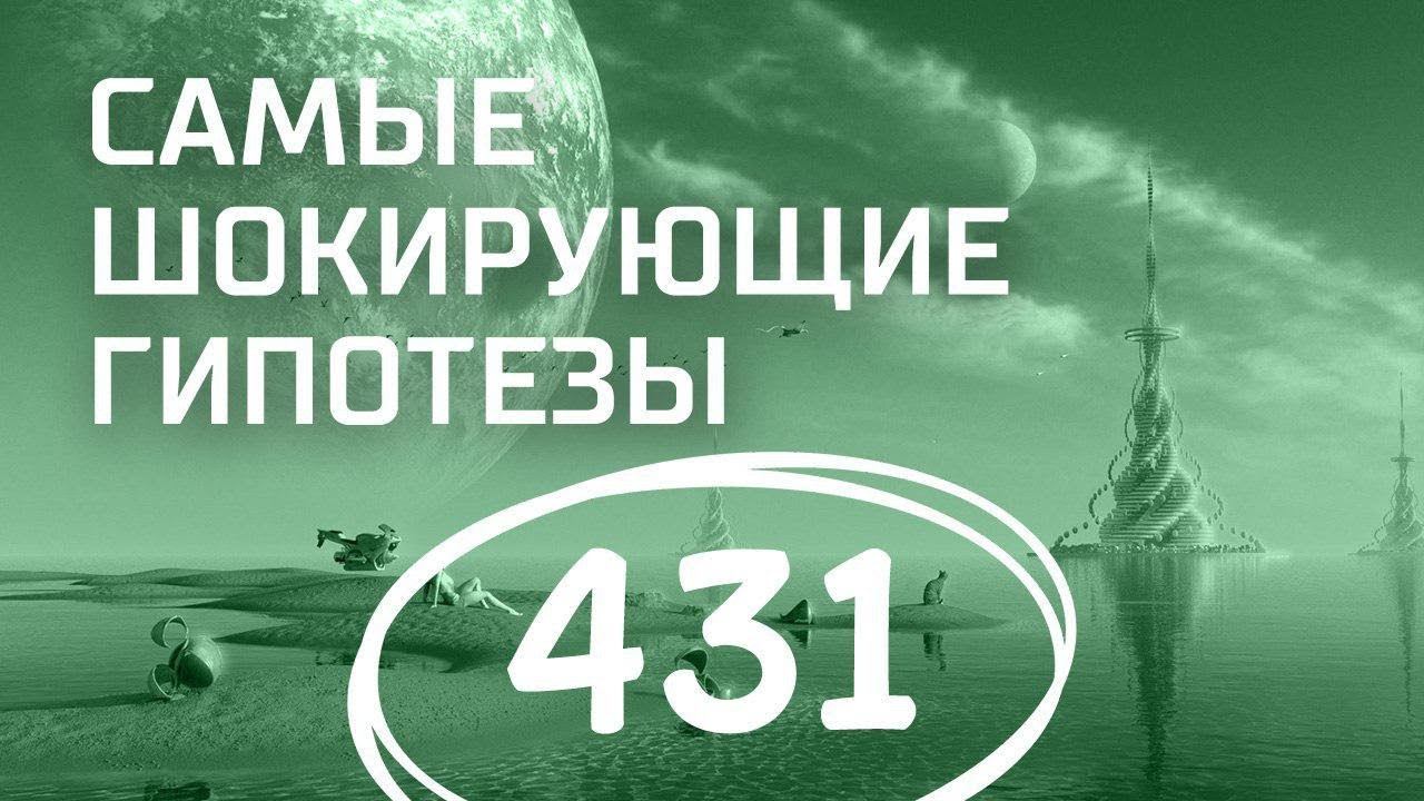 Черное небо. Выпуск 431 (12.04.2018). Самые шокирующие гипотезы.