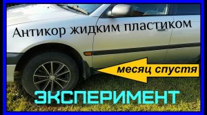 Антикоррозийная обработка авто жидким пластиком _ Обзор спустя месяц _.mp4