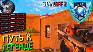 СДЕЛАЛ МИНУС 4 И ПОЧТИ ЗАТАЩИЛ РАУНД!!! ПУТЬ К ЛЕГЕНДЕ В STANDOFF 2 / СТАНДОФФ 2