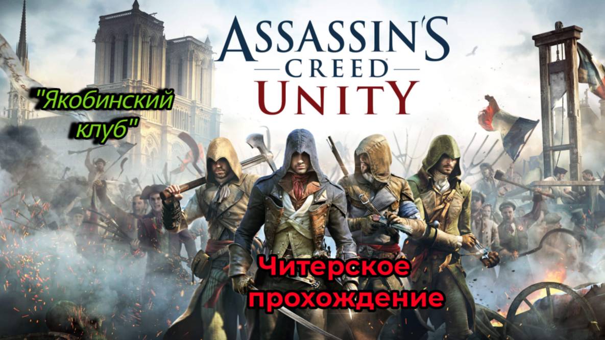 Читерское прохождение Assassin's Creed Unity. Якобинский клуб (Часть 6).