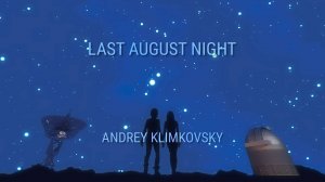 «Последняя ночь августа» — «Last August Night»