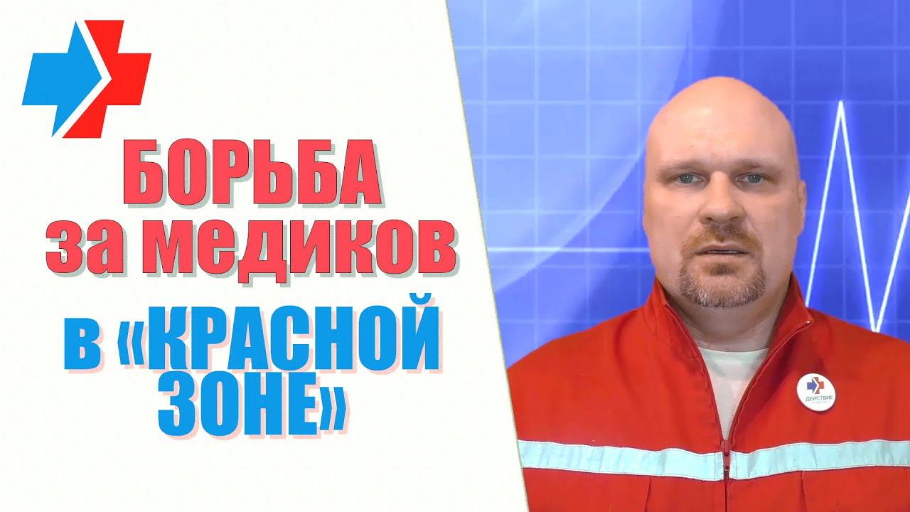 Борьба за медиков в «красной зоне». Всеволожская КМБ. Профсоюз «Действие». 05.02.2021.
