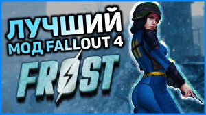 Fallout 4 Frost - самый ХОЛОДНЫЙ мод для Fallout 4