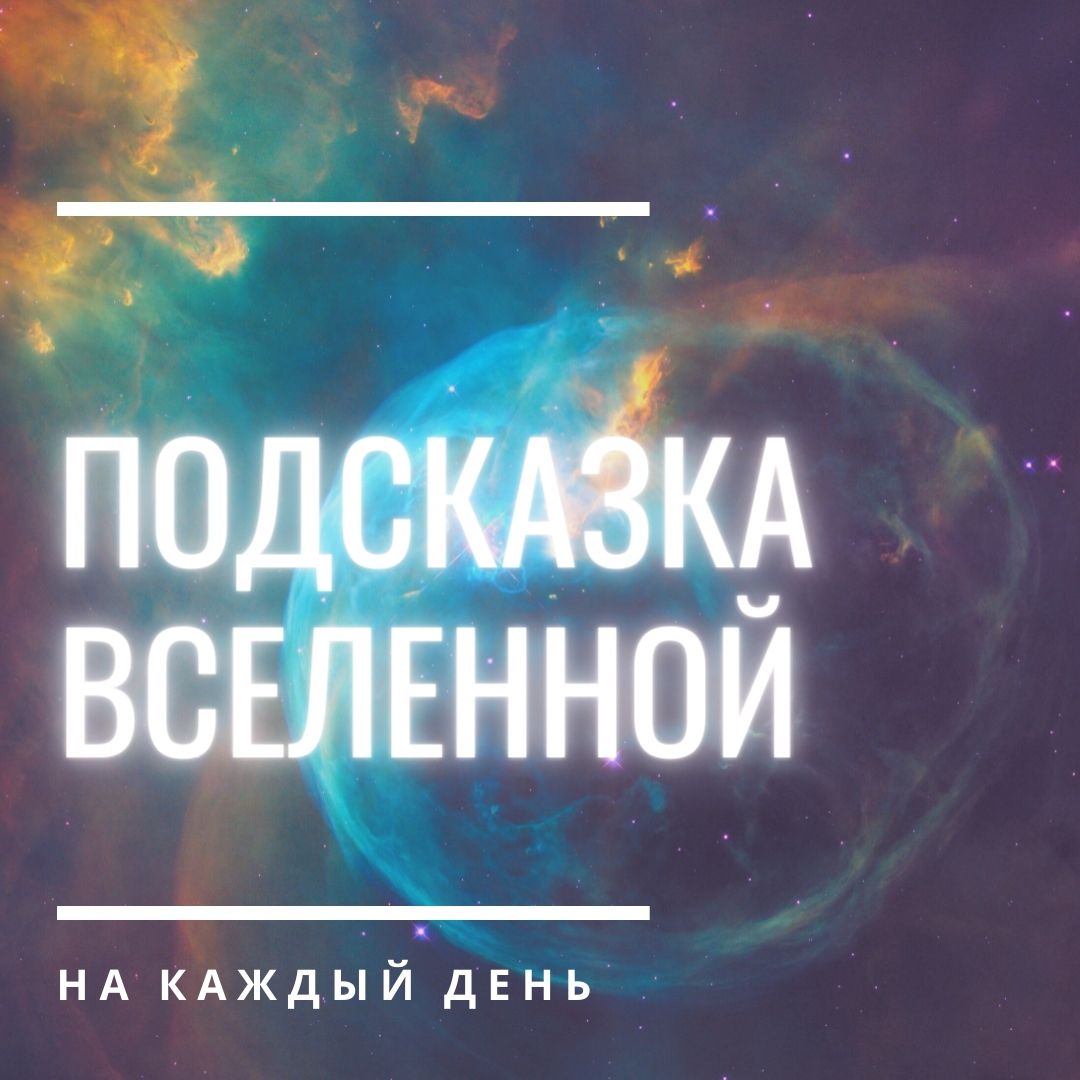 Подсказки вселенной. Фразы подсказки от Вселенной. Подсказки Вселенной с днём рождения. Подсказки Вселенной на лице.