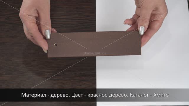 Материал - дерево. Цвет - красное дерево. Каталог - Амиго.