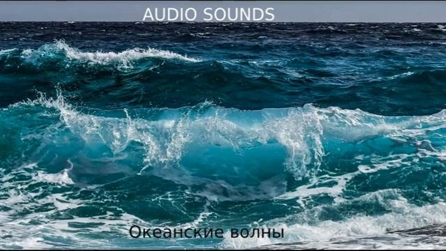 Океанские волны, Звуки океана, волны, шум, прибой, Релакс.