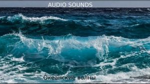 Океанские волны, Звуки океана, волны, шум, прибой, Релакс.