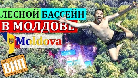 Бассейн в молдавских лесах. База GoTur Resort неподалеку от Кишинева. Осень 2017, сентябрь