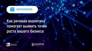 Как речевая аналитика помогает выявить точки роста вашего бизнеса | 3i TouchPoint Analytics