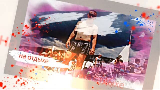 С ДНЕМ РОЖДЕНИЯ ЛЮБИМЫЙ МУЖ И ПАПА! смотреть онлайн