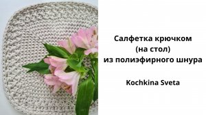 Салфетка крючком (на стол). Из полиэфирного шнура.