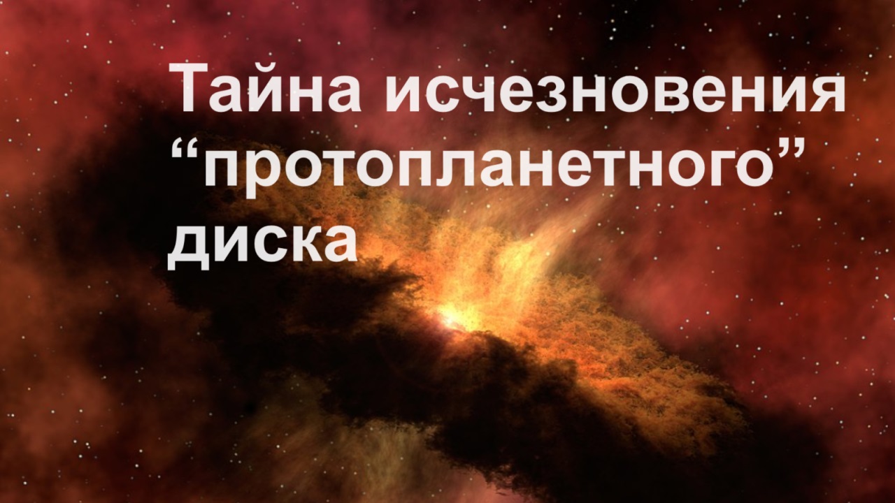 Тайна исчезновения "протопланетного" диска
