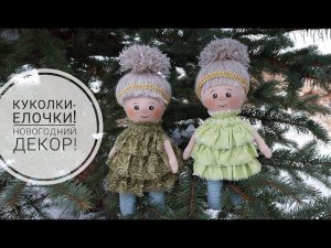 Очаровательные Куколки-Елочки! Легко сшить - приятно подарить! DIY doll. Subtitles!