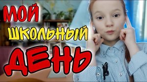 ВЛОГ/ МОЙ школьный ДЕНЬ/9 КЛАСС.