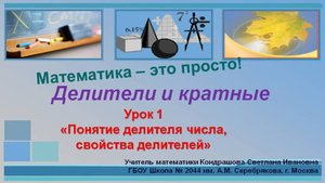 Делители и кратные_Урок 1 Делители числа