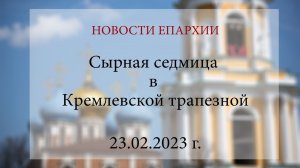 Сырная седмица в Кремлевской трапезной (23.02.2023 г.)