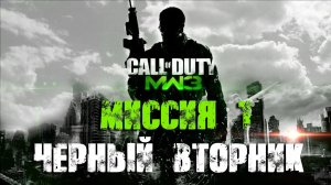 Call of Duty:Modern Warfare 3_Прохождение_Часть 1 _Черный вторник_ (Без комментариев).mp4