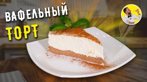 Вкуснейший ВАФЕЛЬНЫЙ ТОРТ с творожным кремом ☆ БЕЗ ВЫПЕЧКИ!