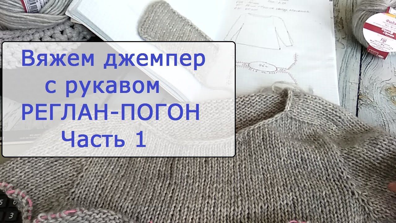 Вяжем джемпер с рукавом реглан-погон. Часть 1.