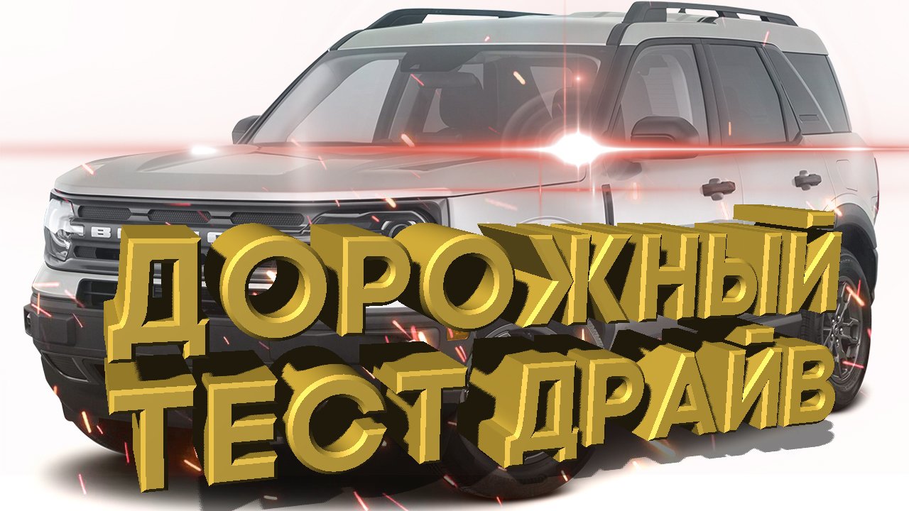 Дорожный тест драйв 2021 FORD BRONCO FIRST Edition | Test drive 2021 FORD BRONCO FIRST Edition