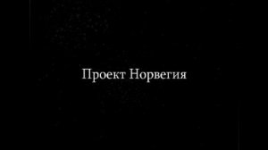 Норвегия. Тоска и окрылённость