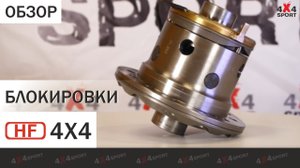 Блокировки дифференциала HF 4x4. Обзор электро- и пневмоблокировок HF для Toyota, Nissan, Suzuki
