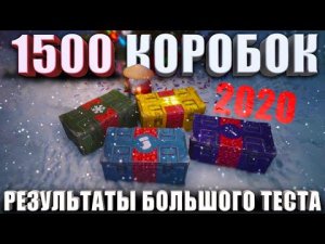 ПРОВЕРИЛ 1500 КОРОБОК и ОФИГЕЛ! РЕЗУЛЬТАТЫ БОЛЬШОГО ТЕСТА НОВОГОДНЕГО НАСТУПЛЕНИЯ World of Tanks