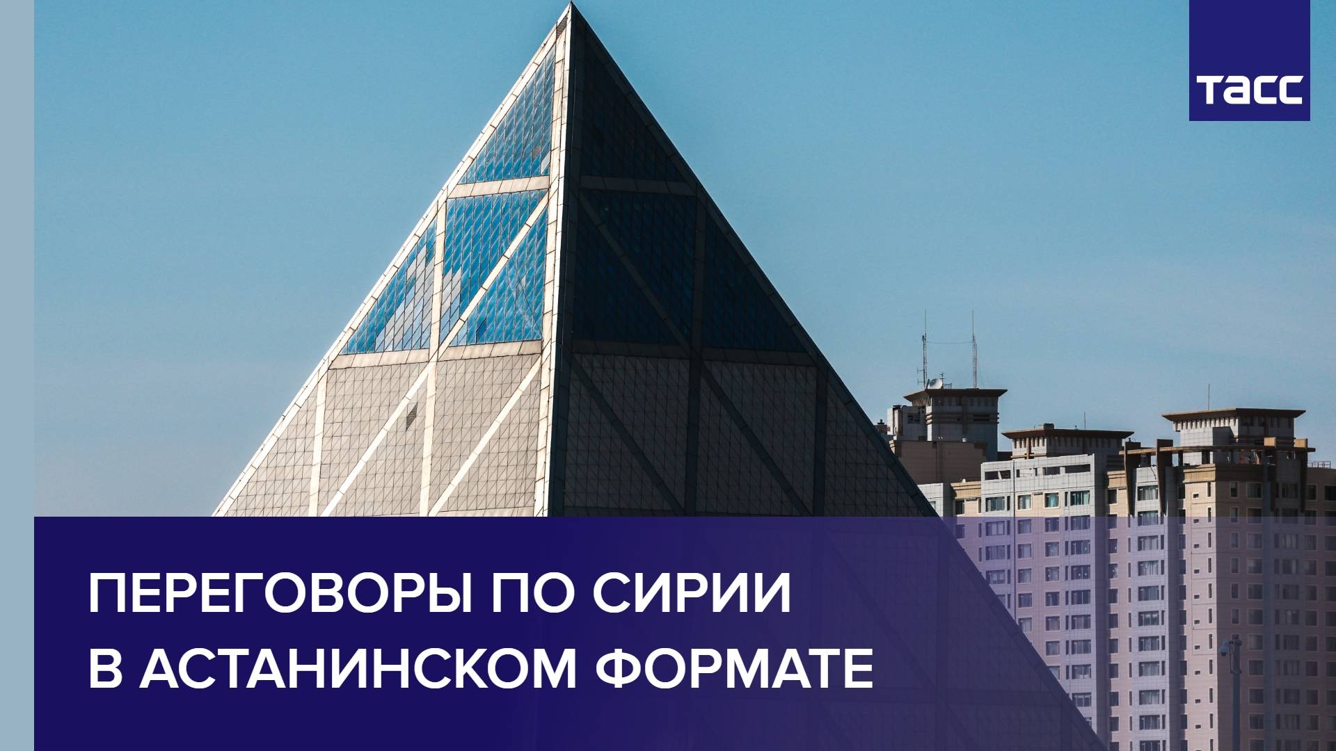 Переговоры по Сирии в астанинском формате