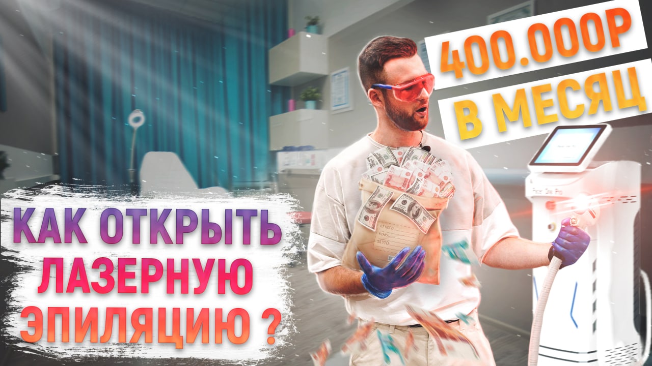 Лазерная эпиляция. Как открыть лазерную эпиляцию. Бизнес на гладких ножках