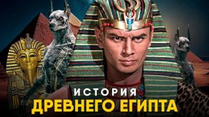 История Древнего Египта за 20 минут. От Менеса до Клеопатры!