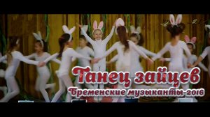 Танец зайцев (Бременские музыканты - 2016)  @valentinvideofilm