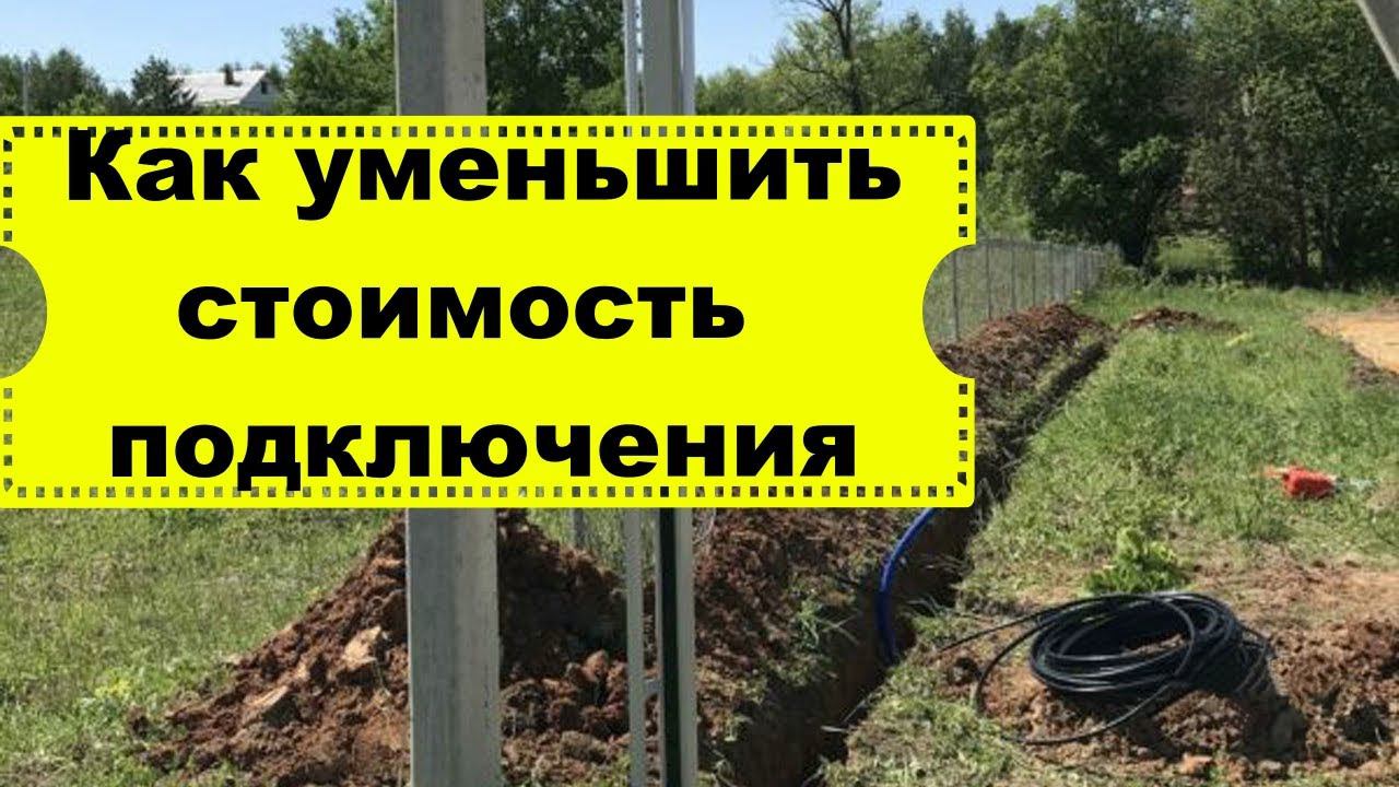 Завышена стоимость за технологическое присоединение/как уменьшить стоимость для подключение участков
