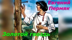 Золотой гвоздь. Е. Пермяк.