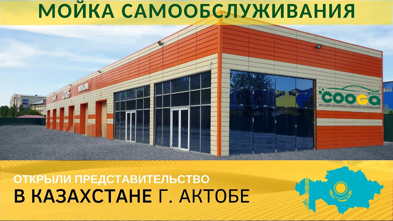 Открыто 1-е представительство Cooga Wash в Казахстане!