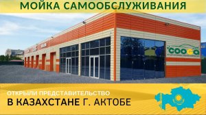 Открыто 1-е представительство Cooga Wash в Казахстане!