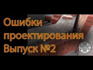 Проектирование: ошибки.  Выпуск №2 - кладка с утеплением и облицовкой.