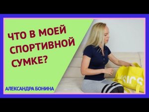 ► Что в моей спортивной сумке?