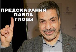 Предсказания Павла Глобы на 2023 2024 и 2025 год