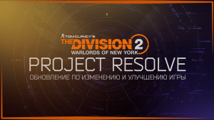 Запись стрима | The Division 2 Project Resolve — Special Report