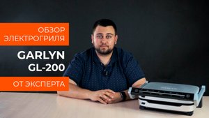Обзор эксперта - Электрогриль GARLYN GL-200