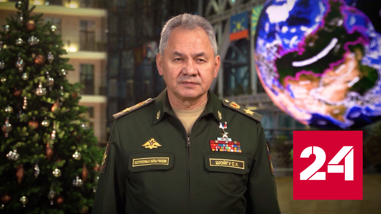 Шойгу поздравил военнослужащих с наступающим Новым годом - Россия 24