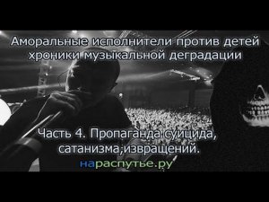 Аморальные исполнители против детей.Хроники музыкальной деградации.Часть 4. Суицид, сатанизм в репе.
