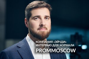 FIVE O’PROM. «Эйчди». ПОЛНАЯ ВЕРСИЯ ИНТЕРВЬЮ для журнала PromMoscow