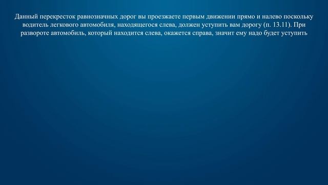 Билет 11 Вопрос 14 - В каком случае Вы имеете право проехать перекресток первым? смотреть онлайн