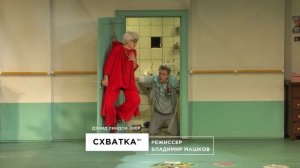 Трейлер спектакля «Схватка». Театр Олега Табакова